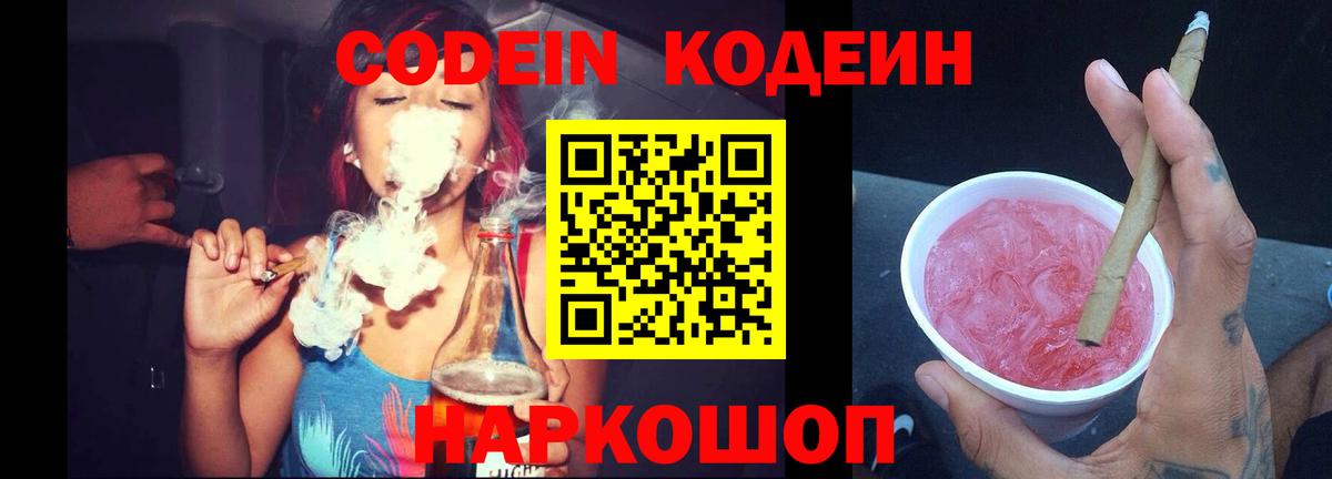 Codein Purple Drank  Вход с VPN  Советский 
